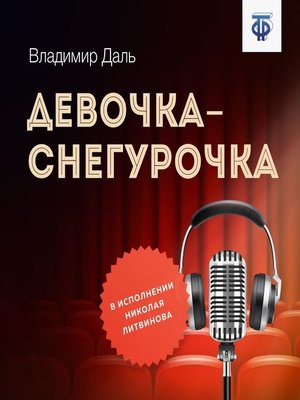 cover image of Девочка-Снегурочка